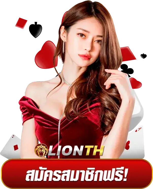 lionth ไม่มี ขั้น ต่ำ